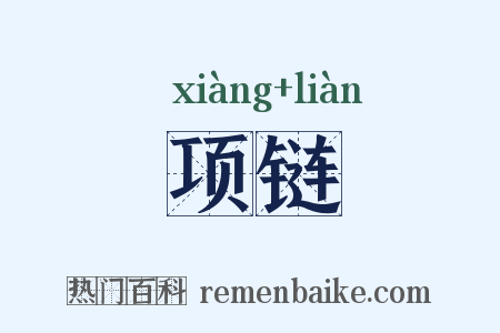 项链是什么意思的图片